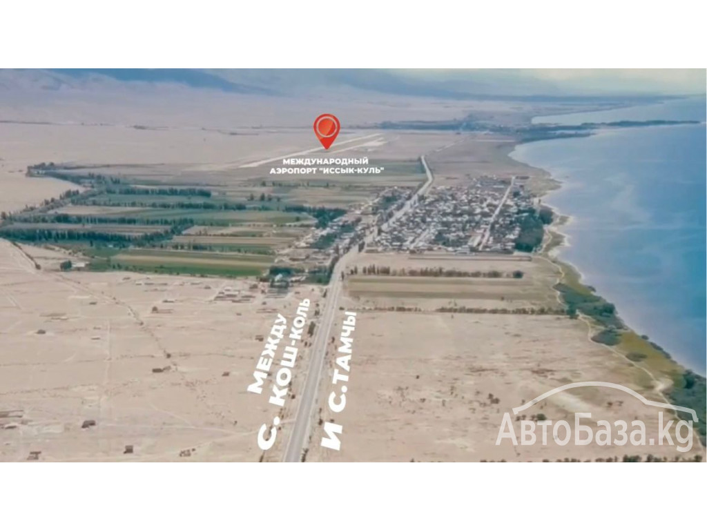 Продается участок на Иссык-Куле