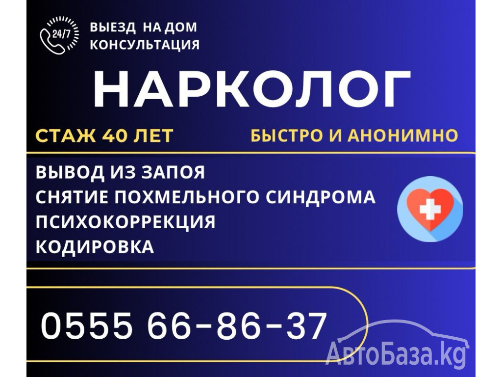 Врач нарколог Бишкек. Вывод из запоя быстро и эффективно