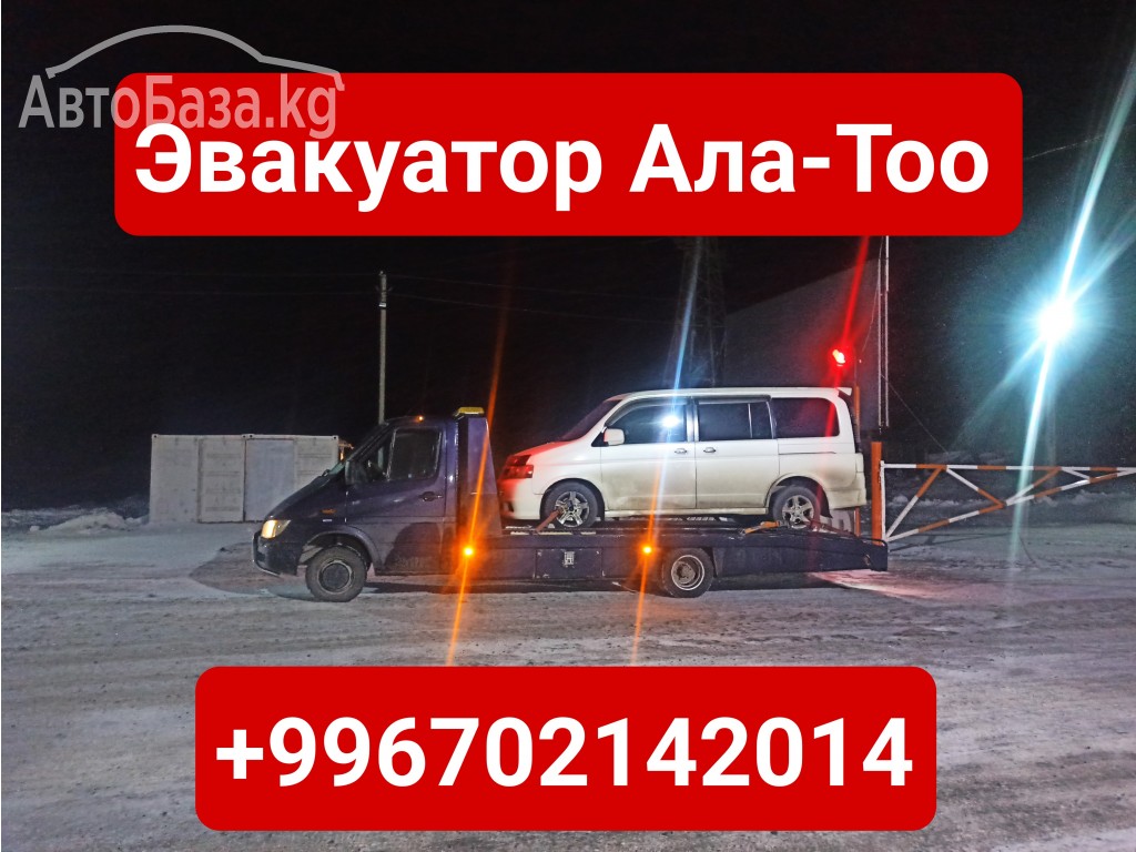 Услуги эвакуатора Ала-Тоо +996702142014