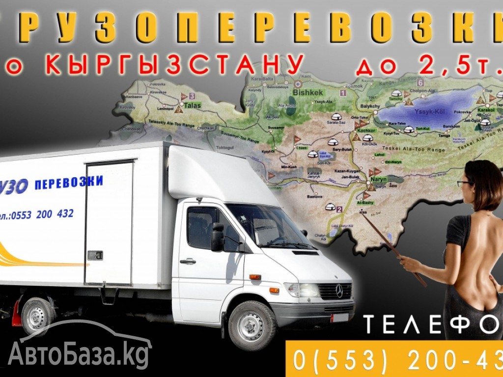 Служба доставки грузов по Кыргызстану