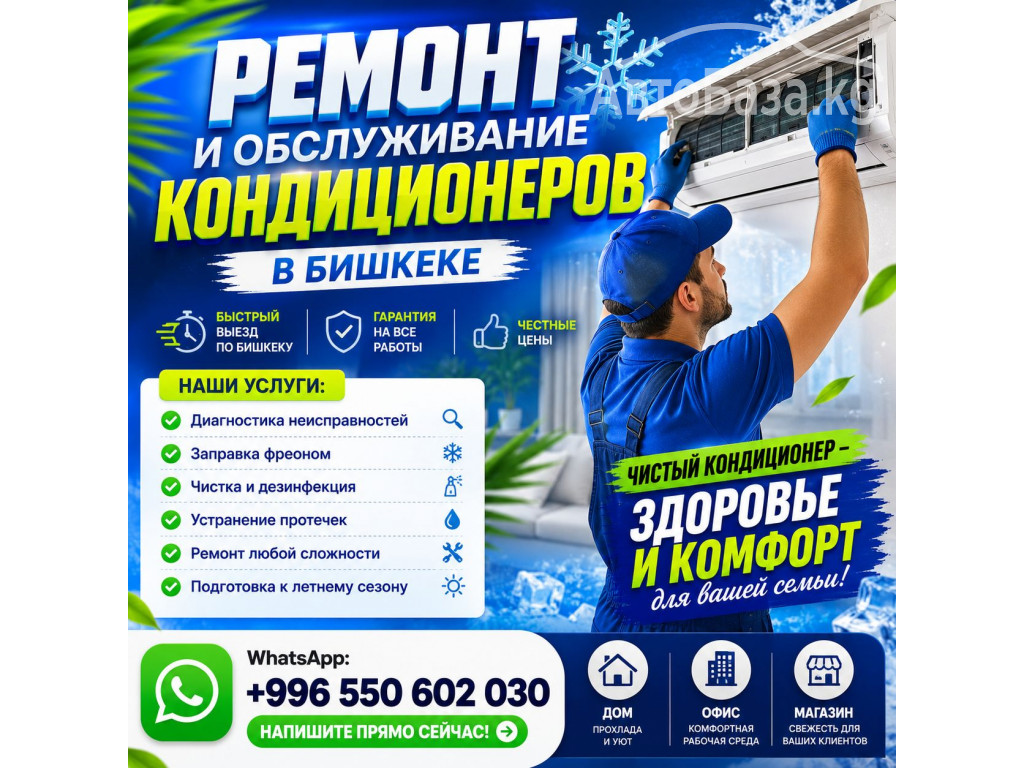 Ремонт кондиционеров Бишкек! С выездом