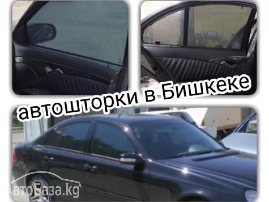 Тонировка нового поколения! Автошторки в Бишкеке
