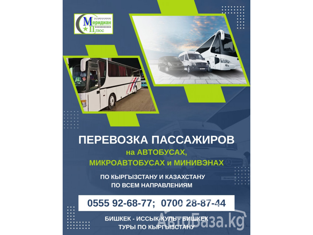 Перевозка пассажиров по Кыргызстану