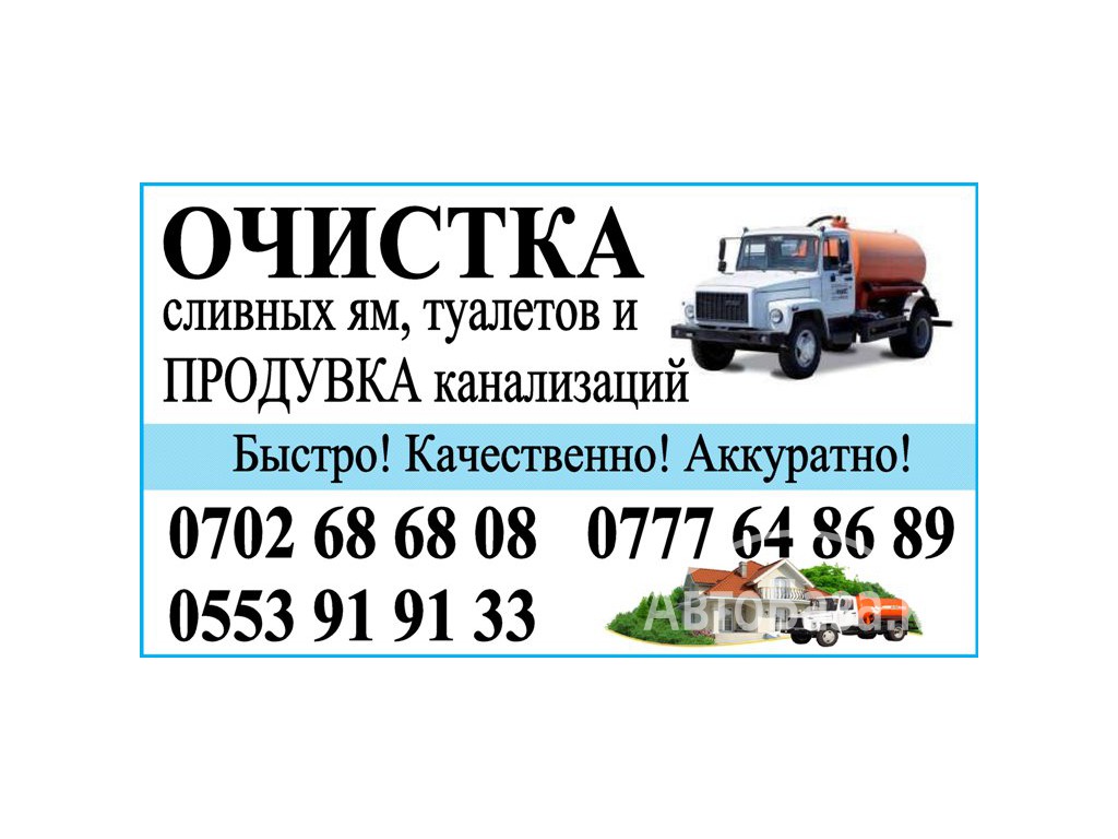 Очистка сливных ям, туалетов и продувка канализаций  