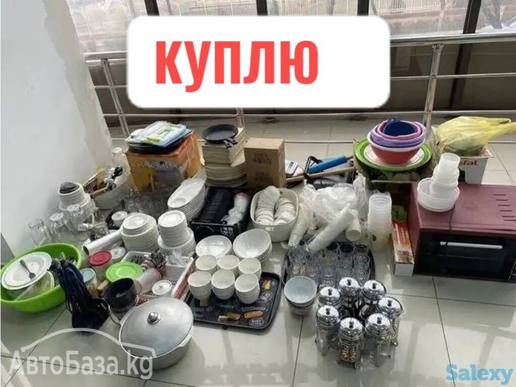 Куплю бу посуда. Хрусталь, сервиз, мельхиор