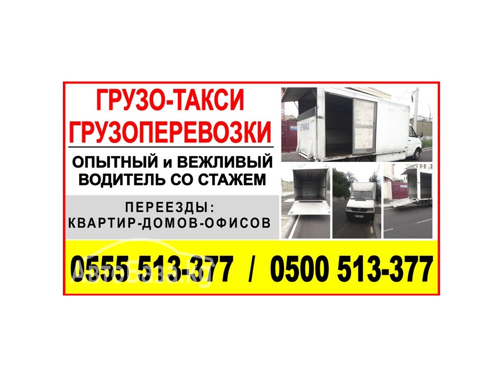 Грузотакси Бишкек! Спринтер такси! Портер такси Бишкек 