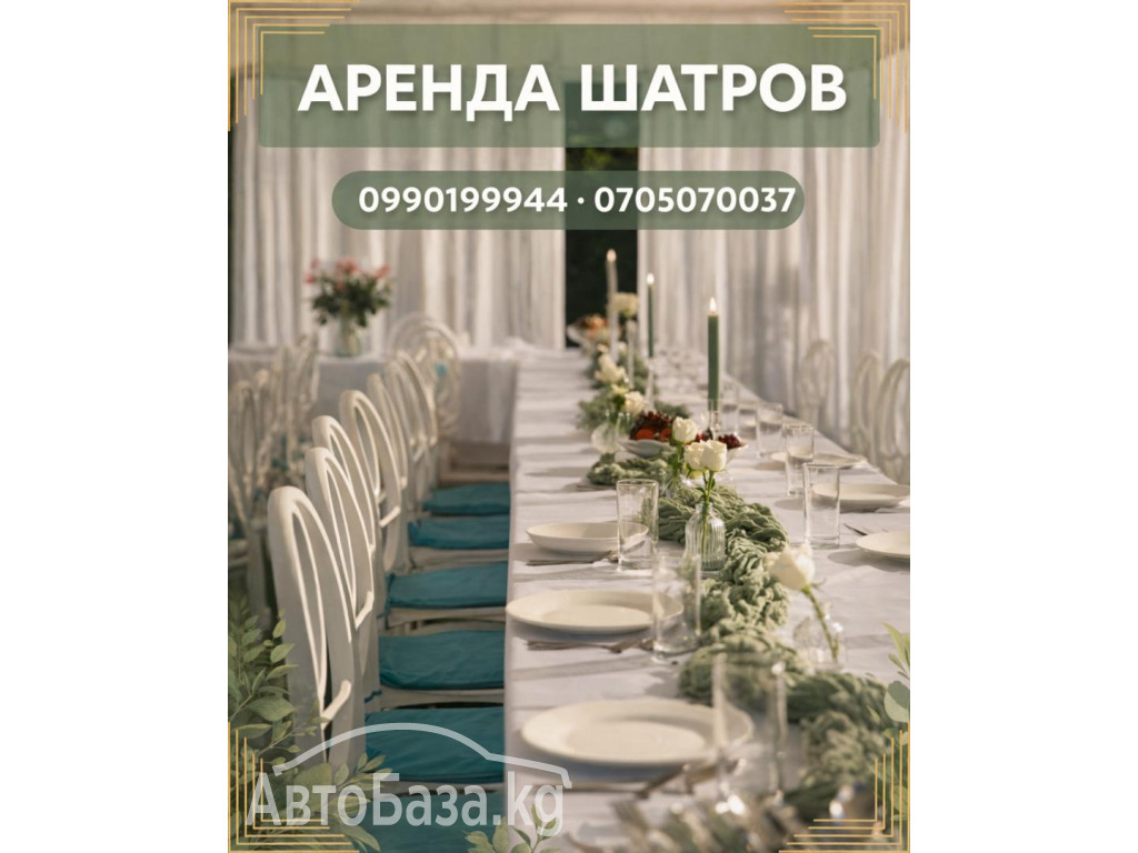 Аренда столов и стульев! Столы-стулья, шатры на прокат