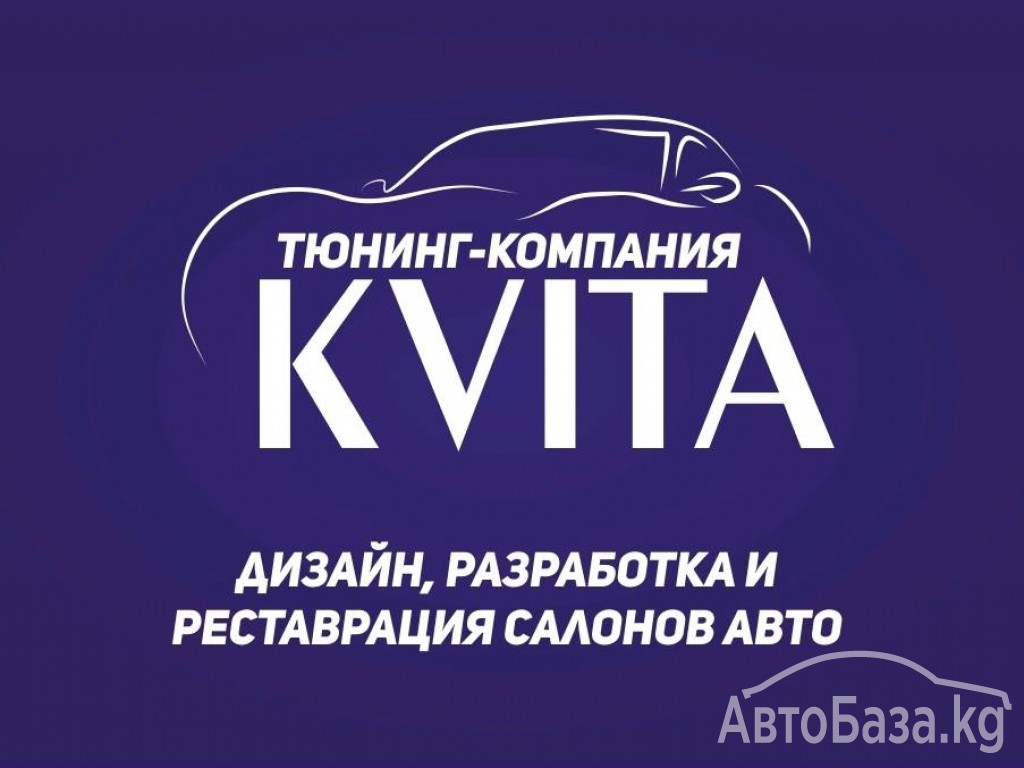 Тюнинг-компания KVITA kvita.kg