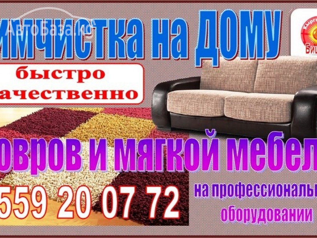 Химчистка ковров и мягкой мебели 