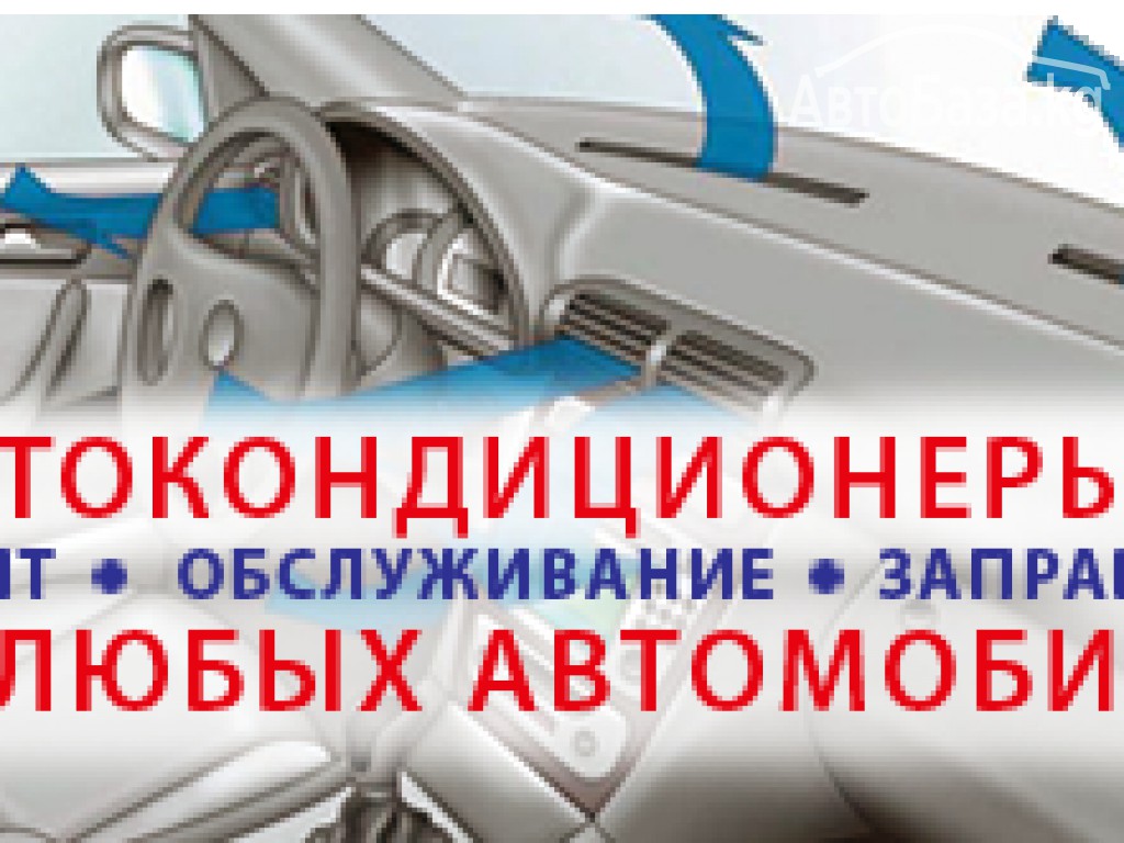  Заправка и ремонт Автокондиционеров любой сложности