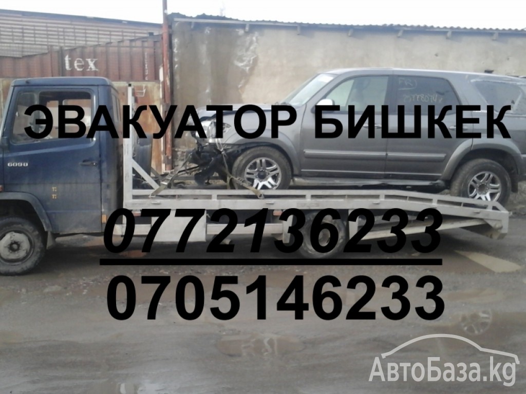 эвакуатор Бишкек  0700716144---0776996001 КУНУ ТУНУ 24 часа недорого!!!
