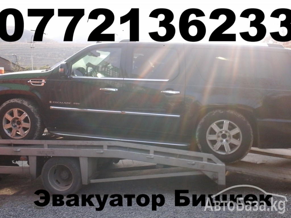 Эвакуатор в Бишкеке 0705146233 , 0772136233 (КУНУ ТУНУ)  24 СААТ ИШТЕЙБИЗ Н
